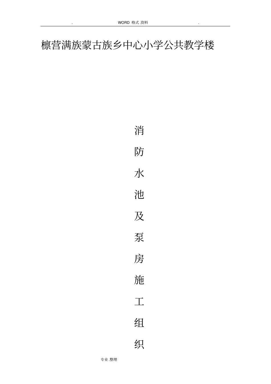消防水池和泵房施工组织方案_第1页