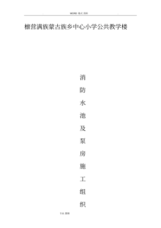 消防水池和泵房施工组织方案