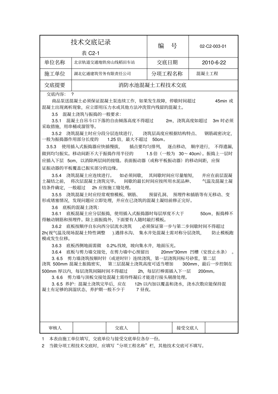 消防水池混凝土浇筑技术交底_第2页