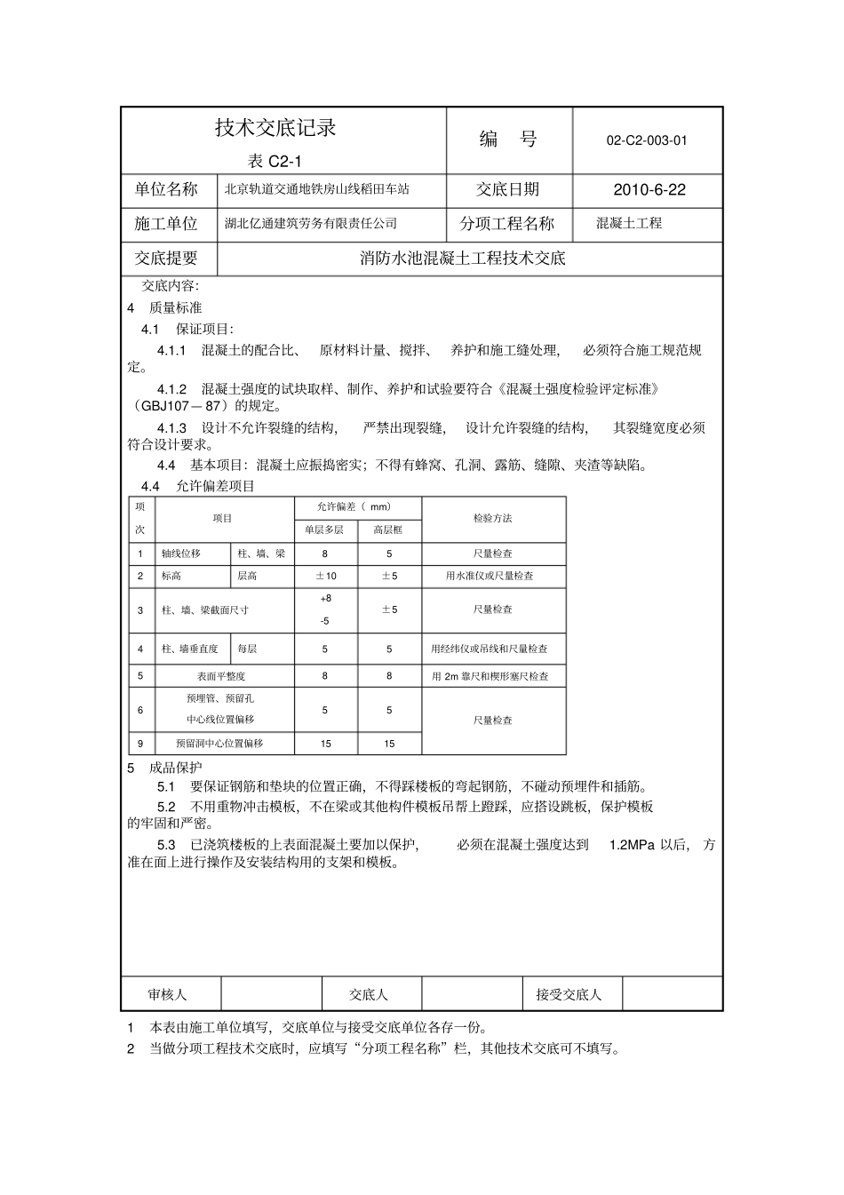 消防水池混凝土浇筑技术交底_第3页