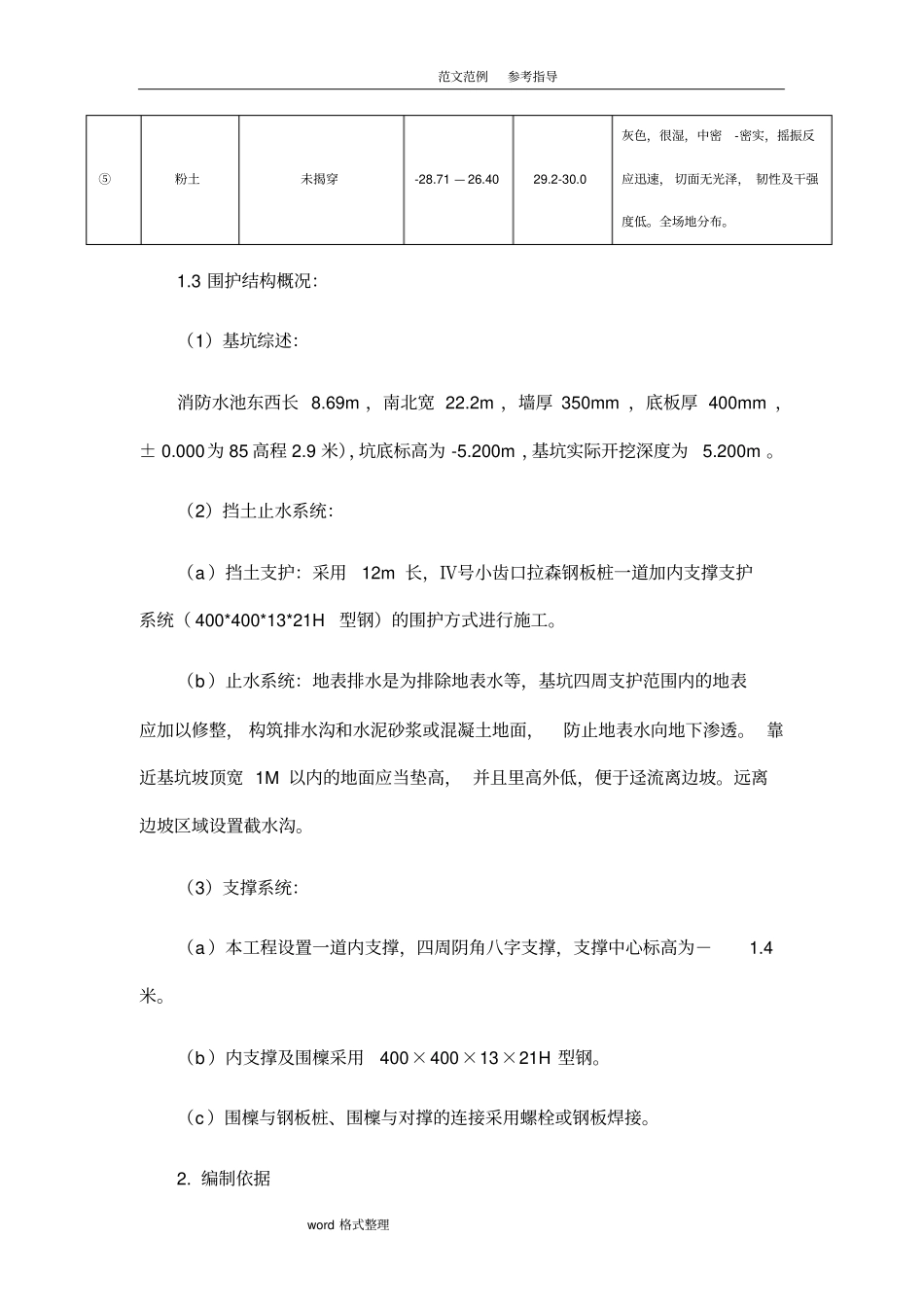 消防水池深基坑工程监理细则_第3页