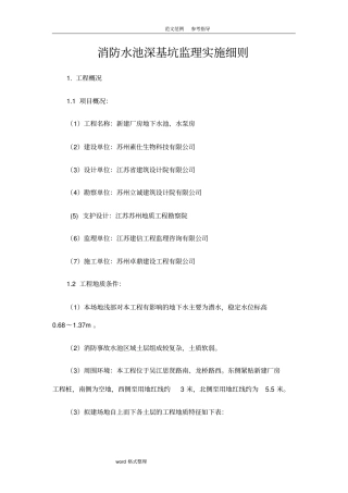 消防水池深基坑工程监理细则