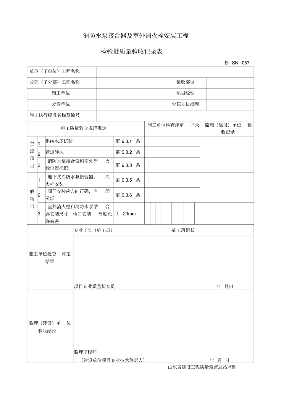 消防水泵接合器及室外消火栓安装工程检验批质量验收记录表_第1页