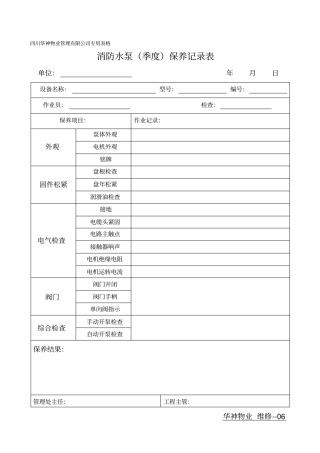 消防水泵保养记录表
