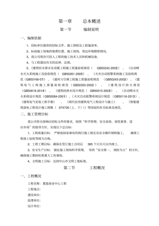 消防水电安装专业承包施工组织设计方案