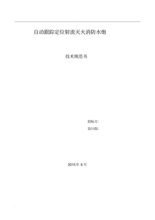消防水炮招标文件技术规范书