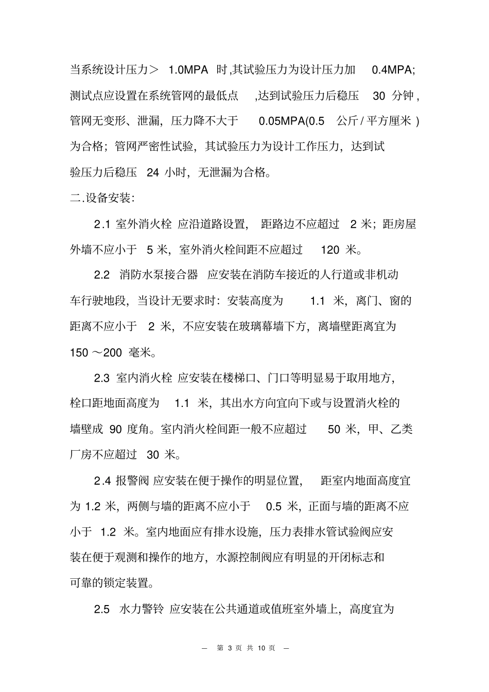 消防水系统工程施工规范_第3页