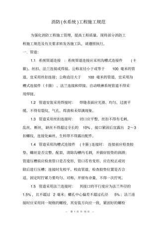 消防水系统工程施工规范