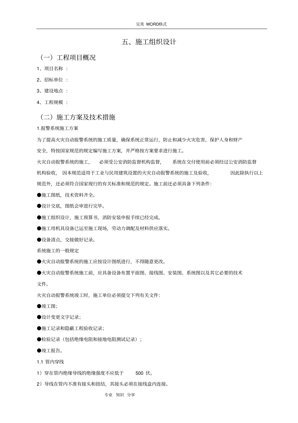 消防水电施工设计方案_第1页