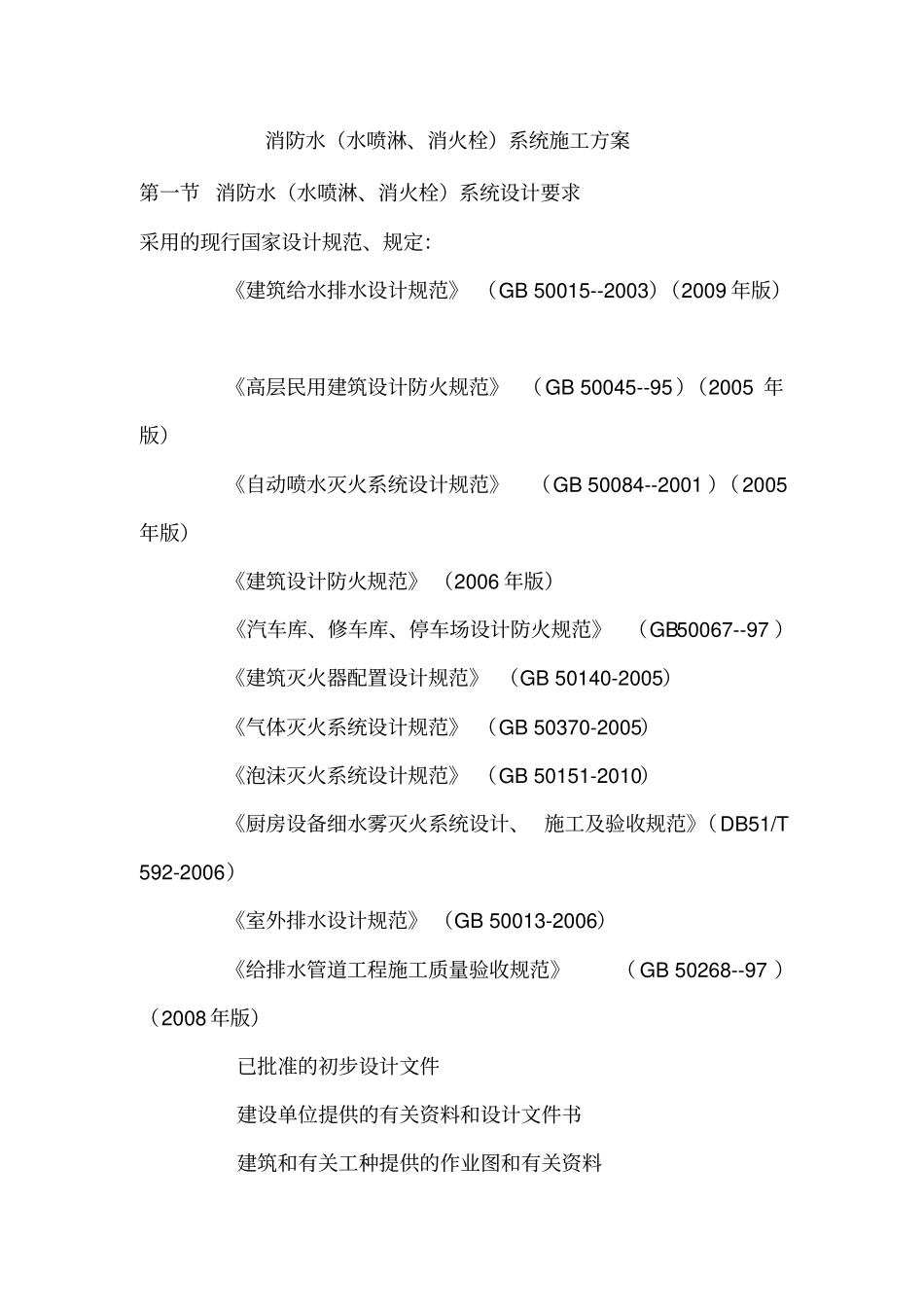 消防水系统施工方案_第1页