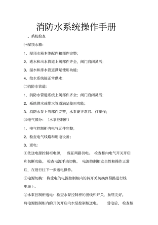 消防水系统操作手册