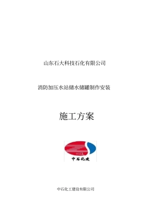 消防水罐--储罐制作安装施工方案