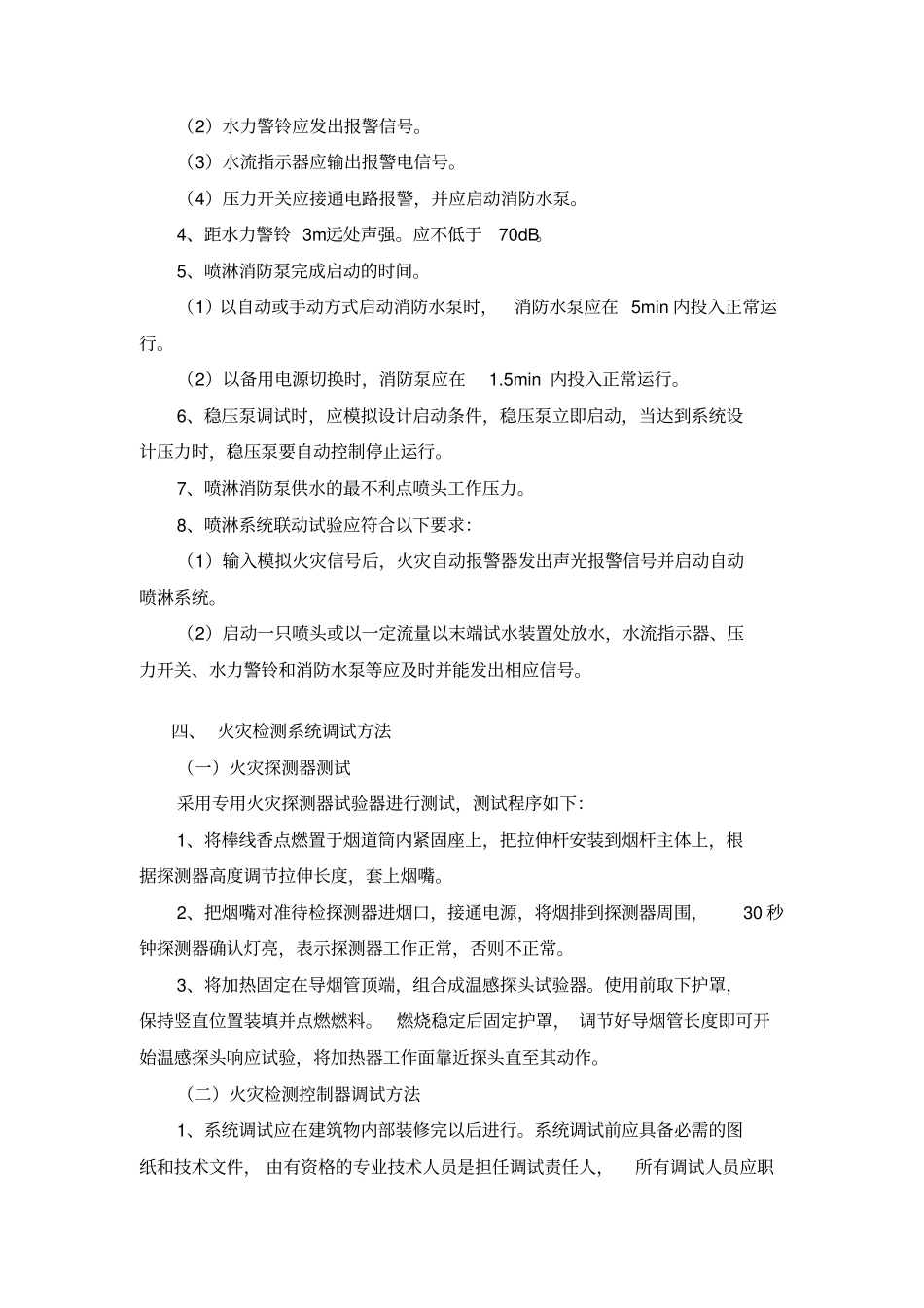 消防水系统调试方案_第3页