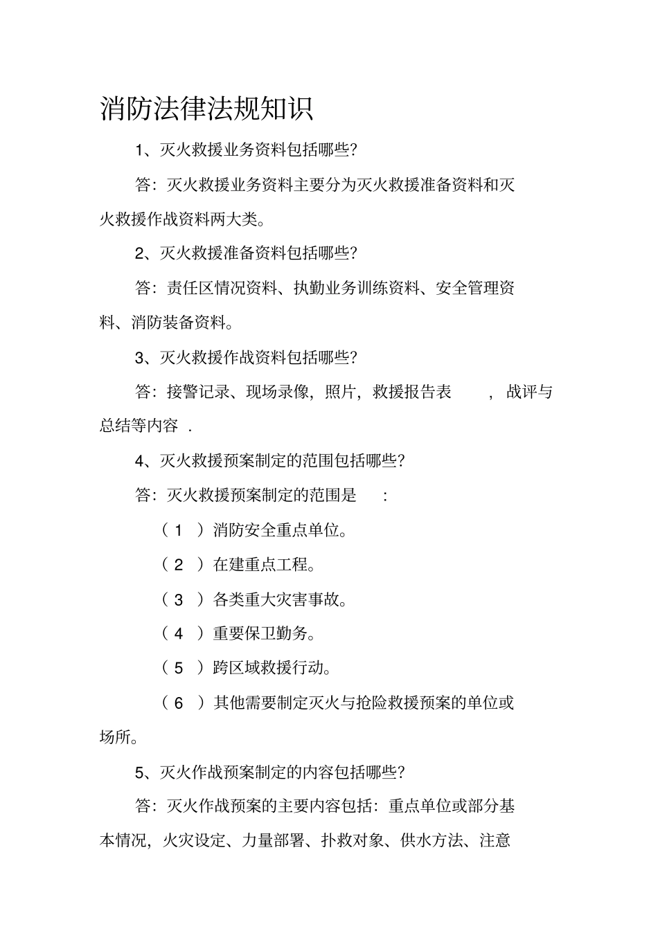 消防法律法规知识_第1页