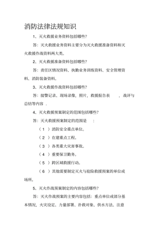 消防法律法规知识