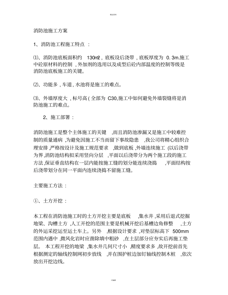 消防池施工的主要施工方法_第1页