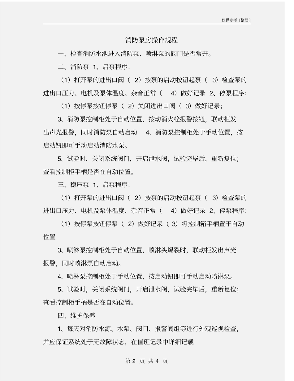 消防泵房操作规程_第2页