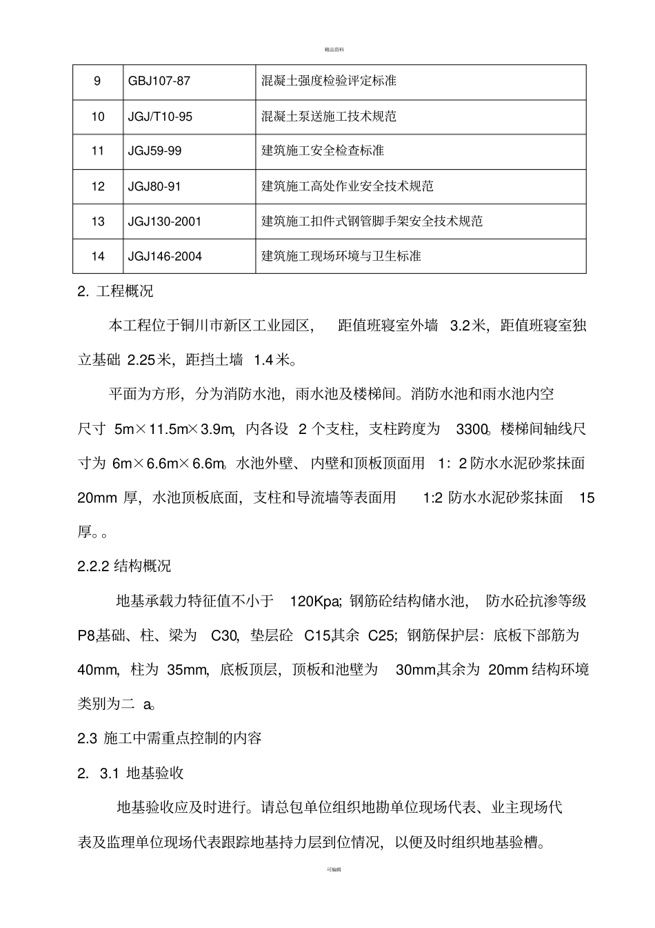 消防泵房施工方案_第2页