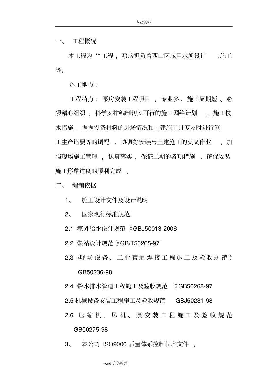 消防泵房新建工程施工组织设计方案_第2页