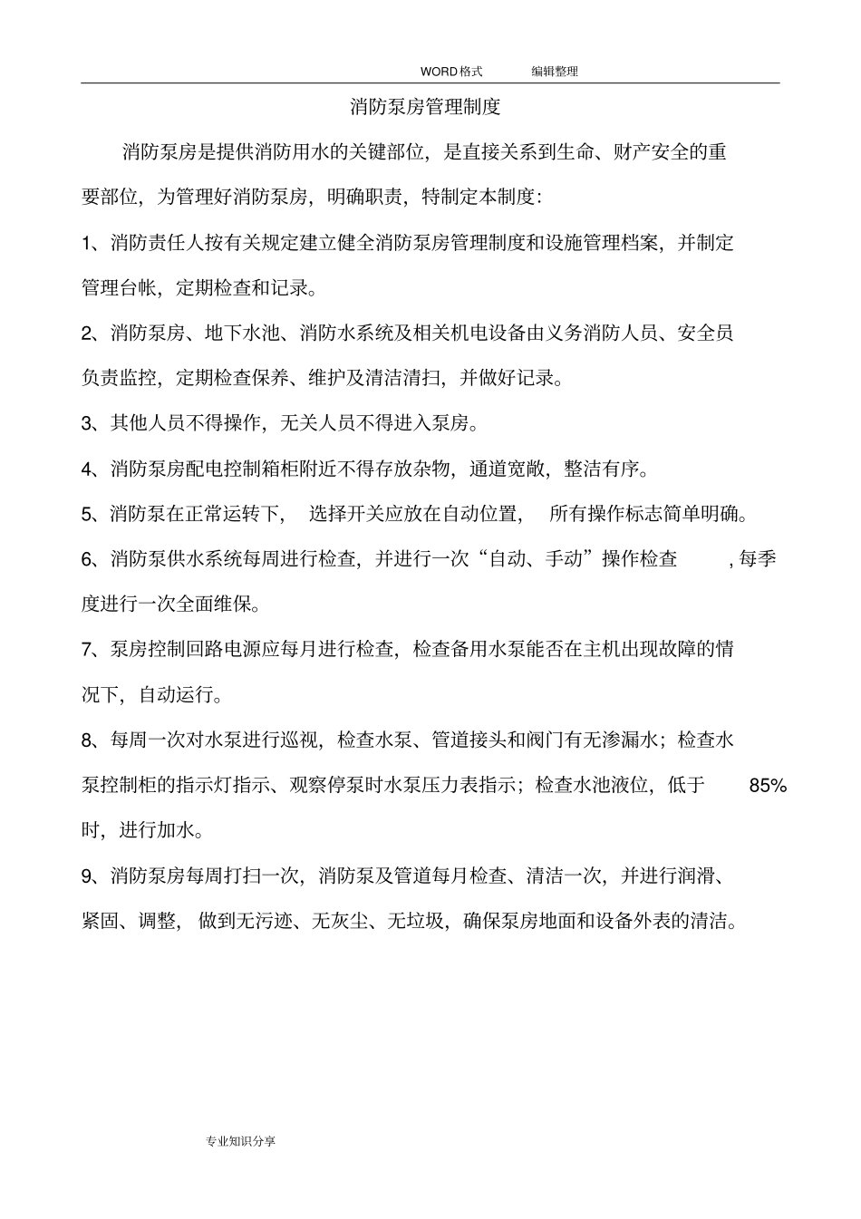 消防泵房管理制度汇编_第1页