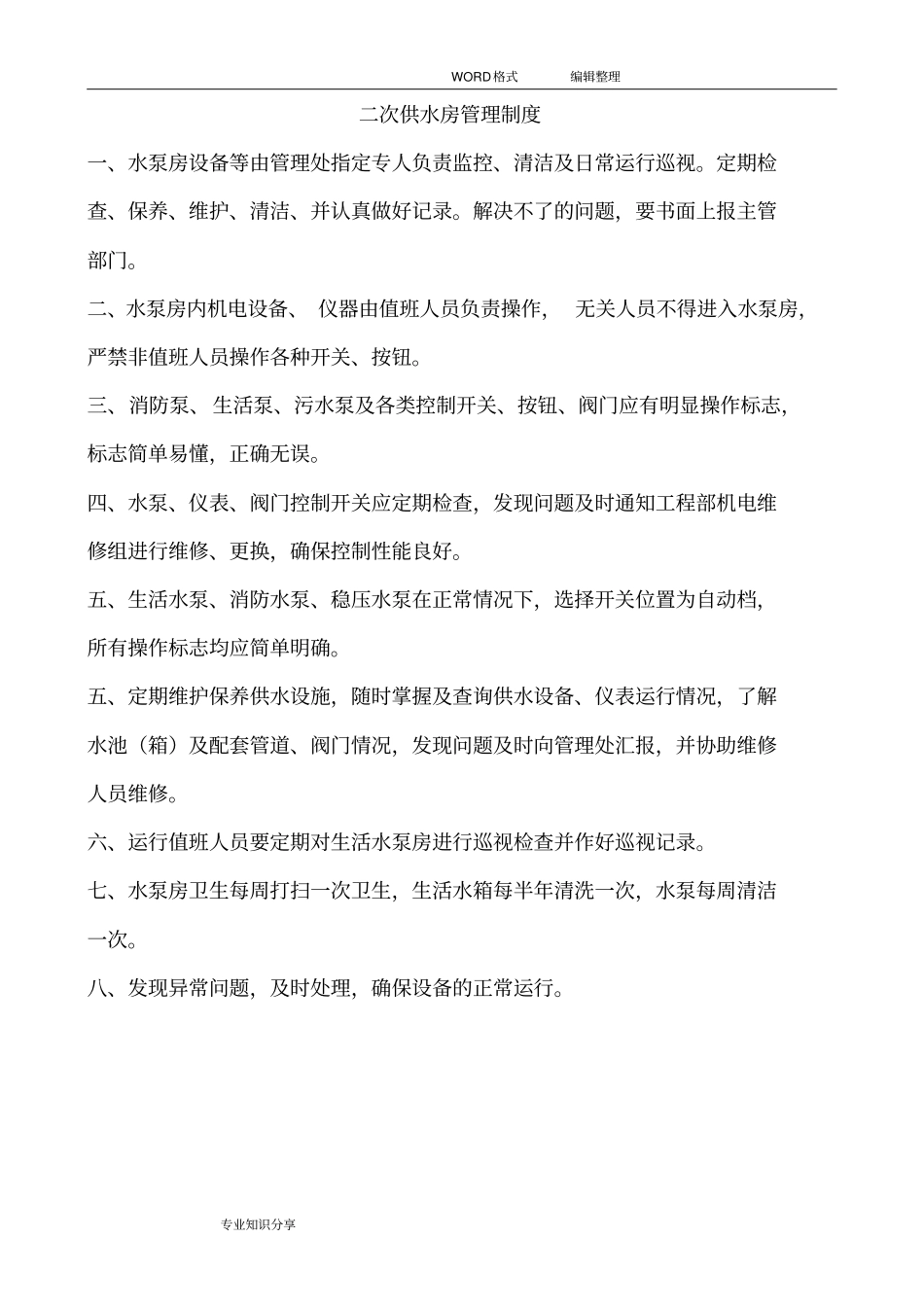 消防泵房管理制度汇编_第2页