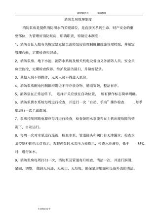 消防泵房管理制度汇编