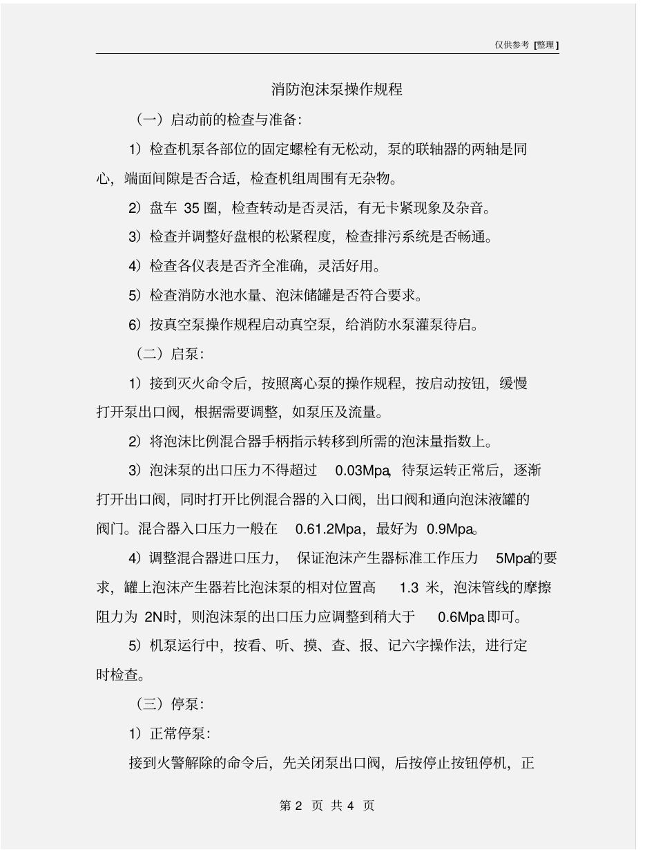 消防泡沫泵操作规程_第2页
