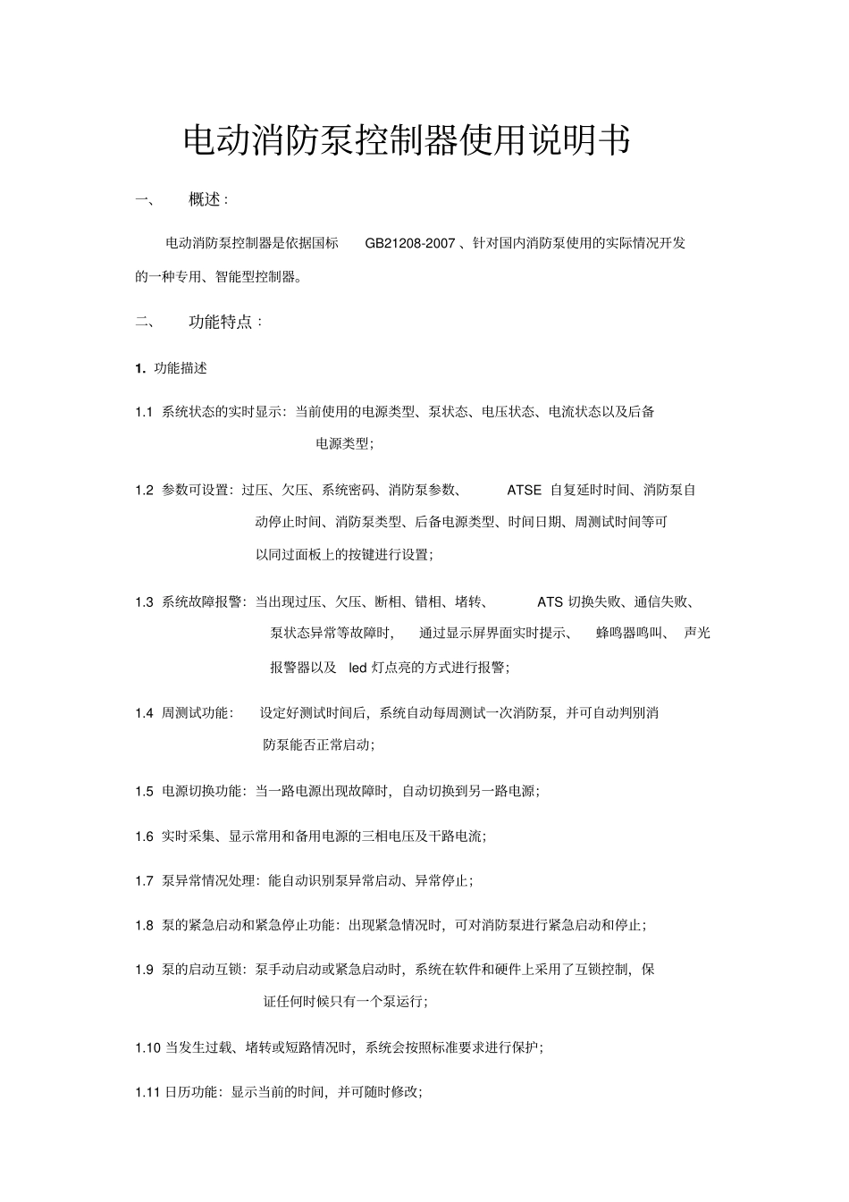 消防泵控制器使用说明书新资料_第1页