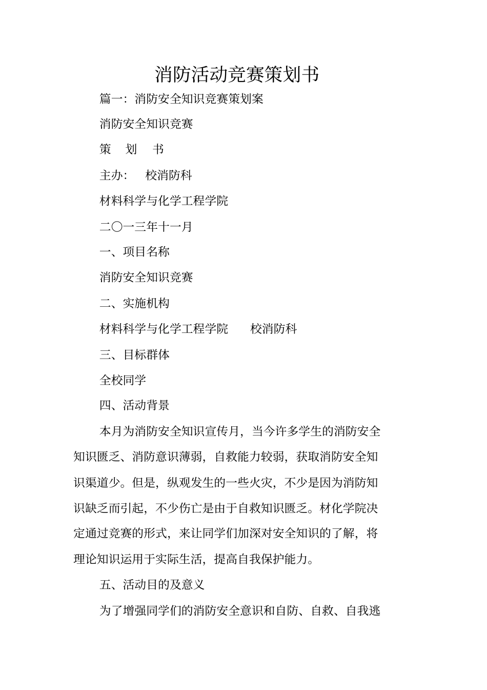消防活动竞赛策划书_第1页