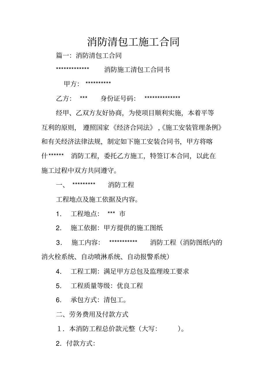 消防清包工施工合同_第1页