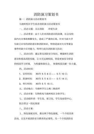消防演习策划书