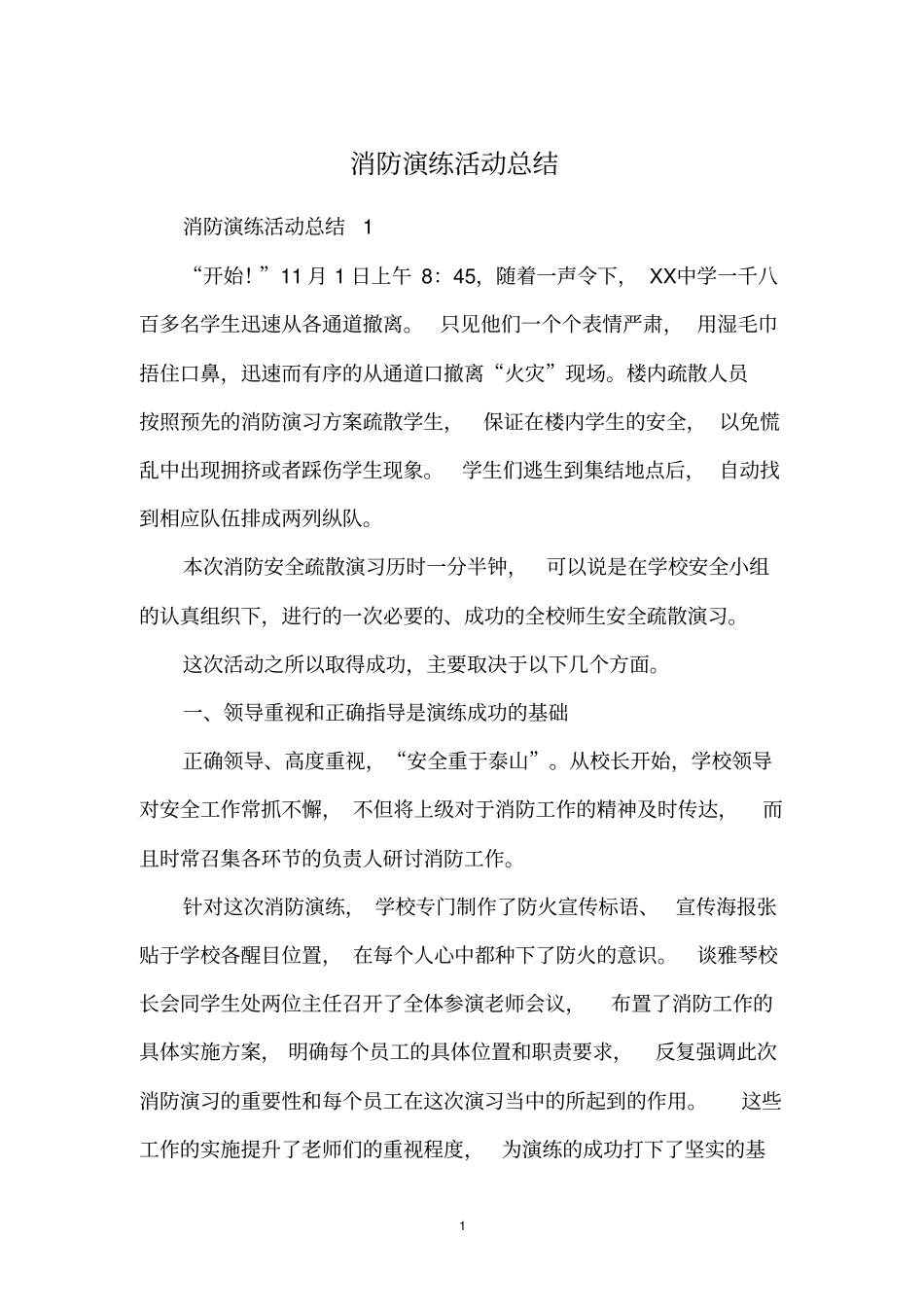消防演练活动总结_第1页