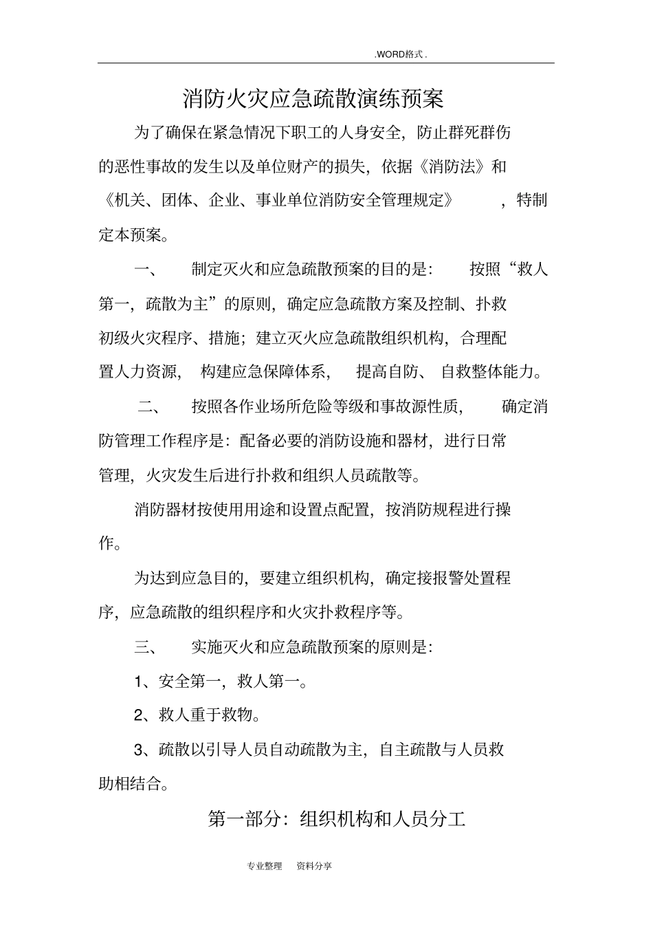 消防火灾应急疏散演练预案_第1页