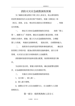 消防火灾应急疏散演练预案