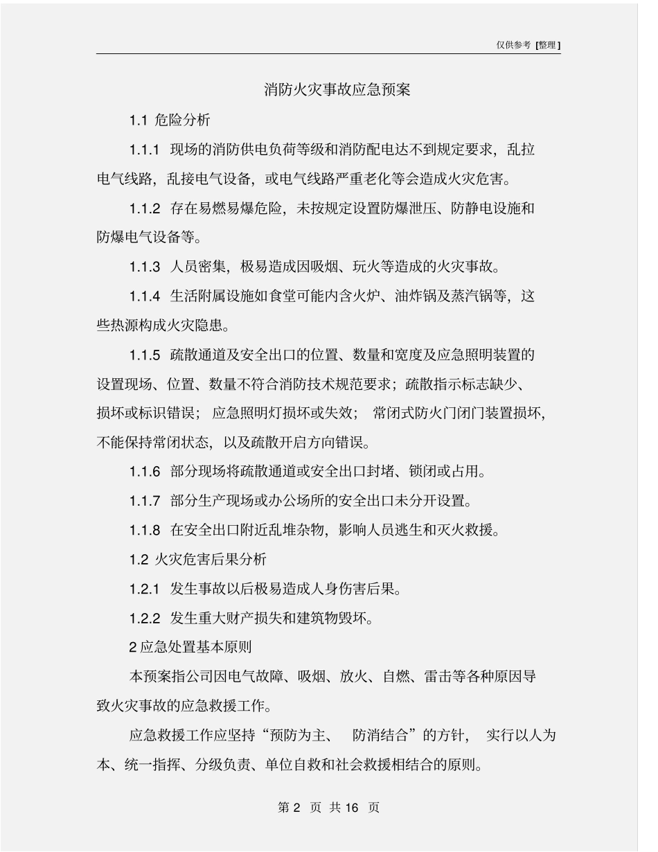 消防火灾事故应急预案_第2页