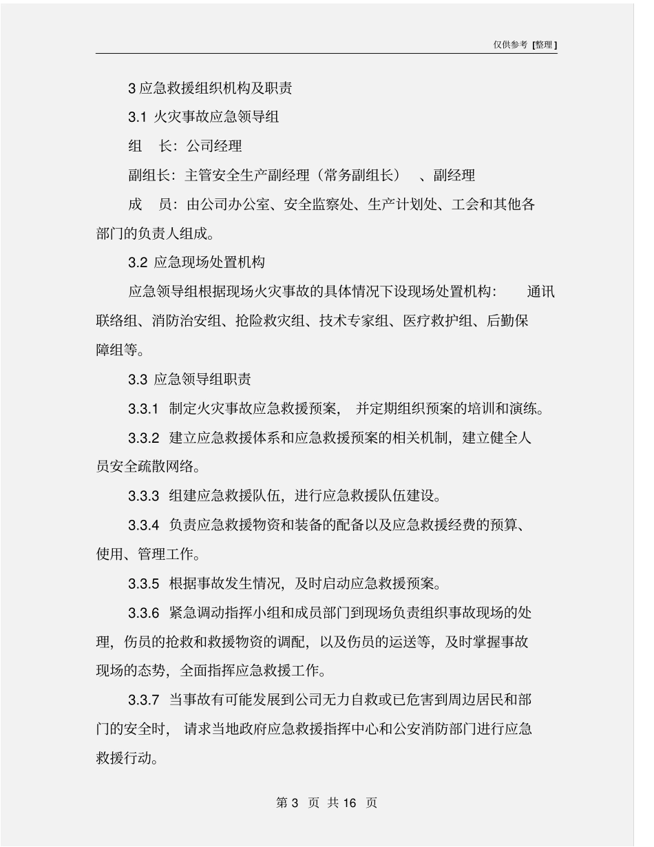消防火灾事故应急预案_第3页