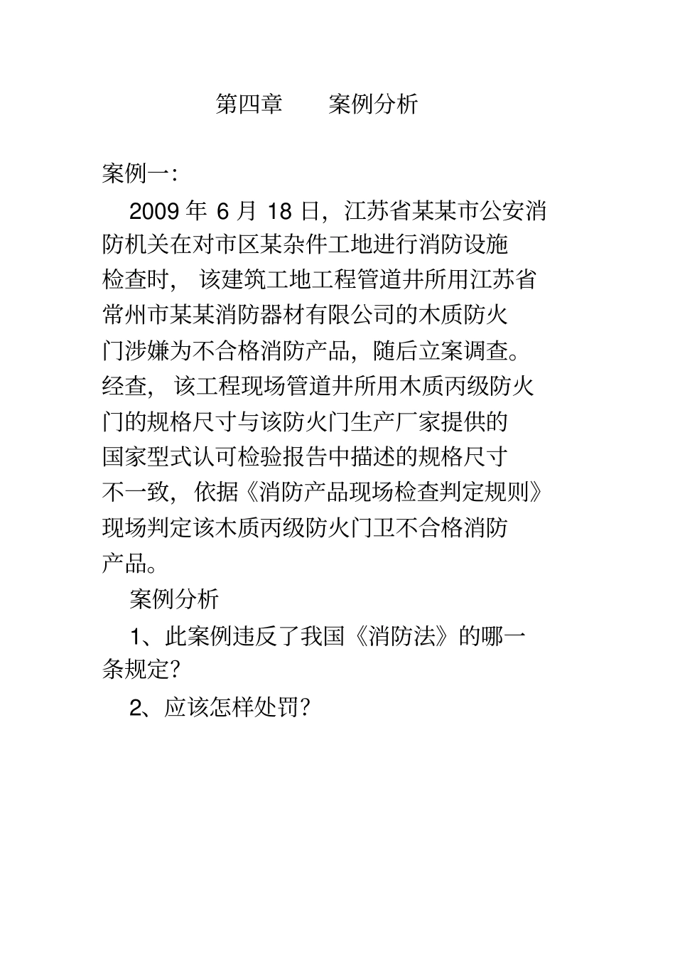 消防火灾案例分析_第1页