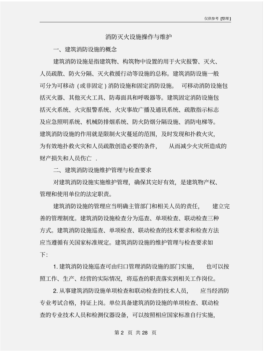 消防灭火设施操作与维护_第2页