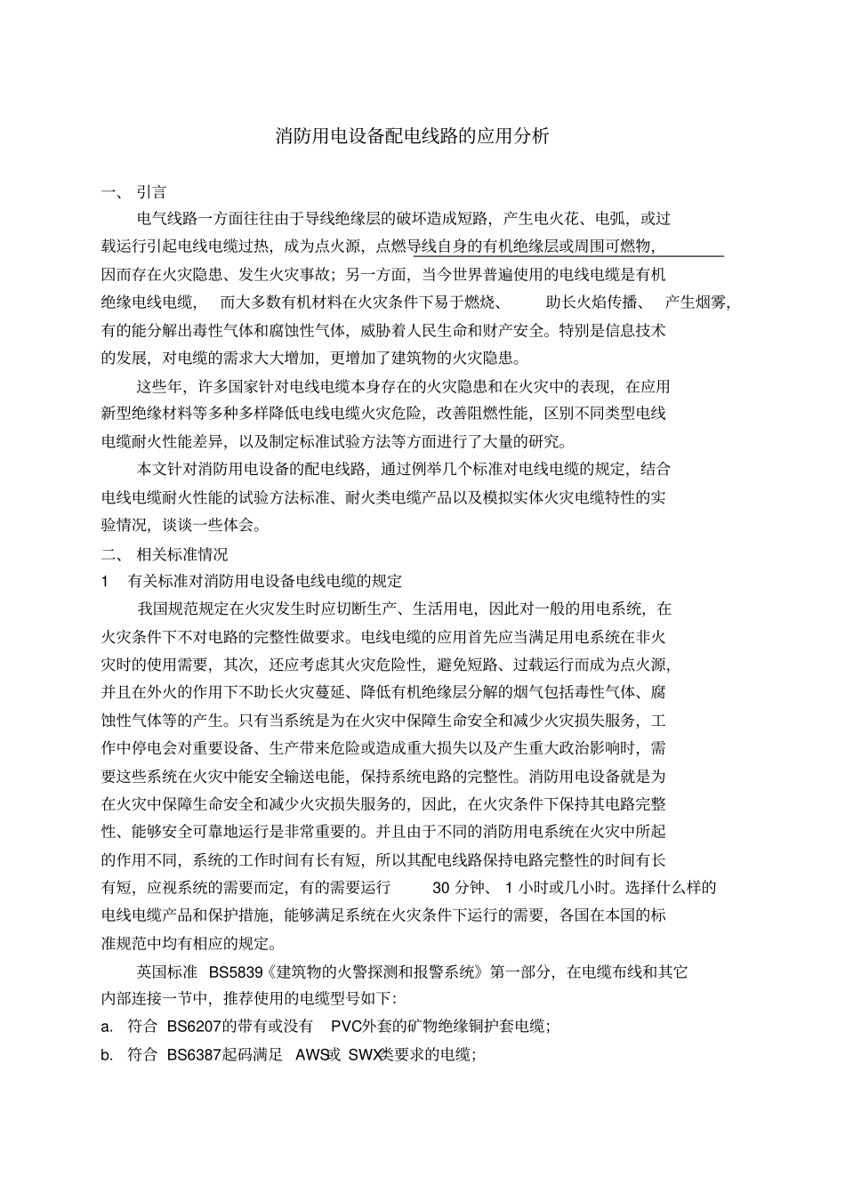 消防用电设备配电线路的应用分析_第1页