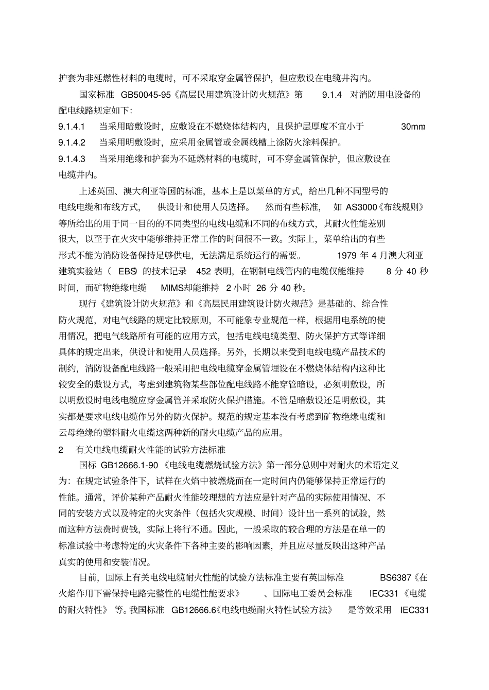 消防用电设备配电线路的应用分析_第3页