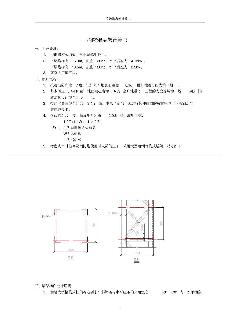 消防炮塔架计算书_第1页