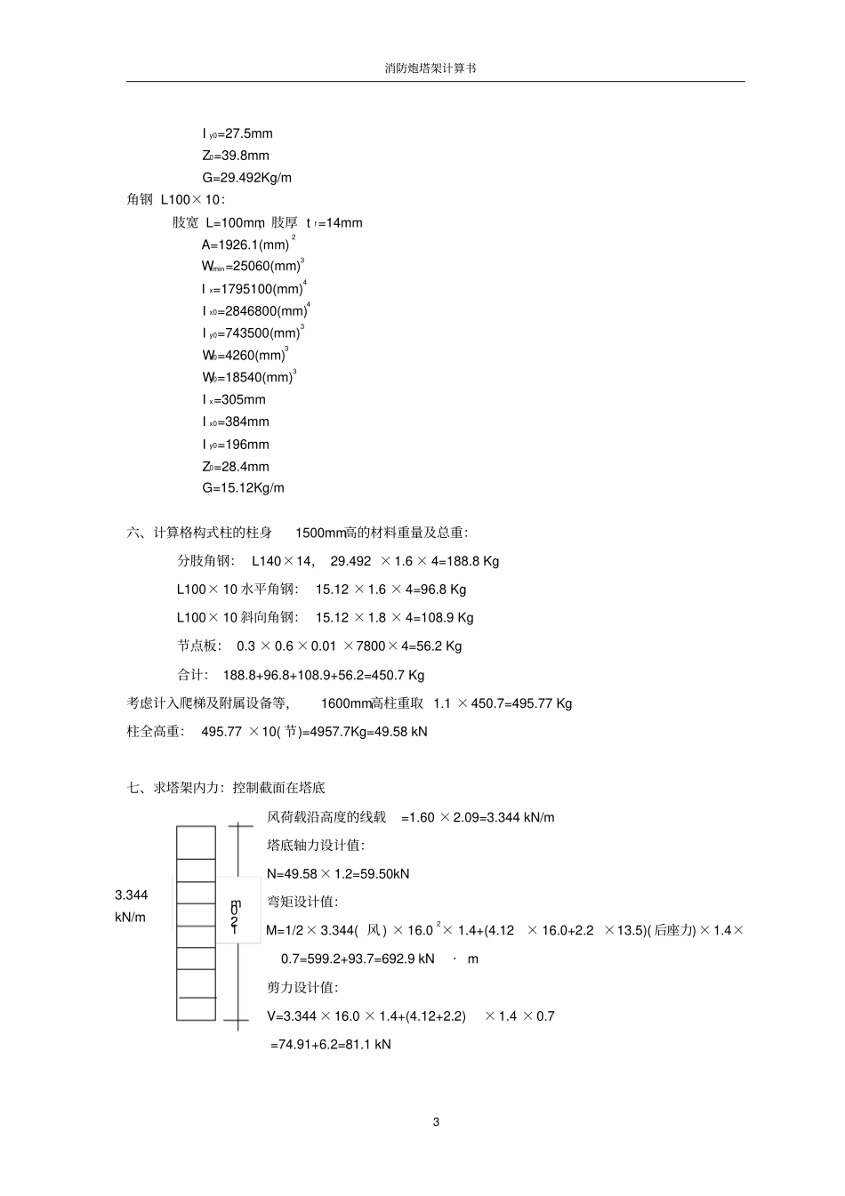 消防炮塔架计算书_第3页