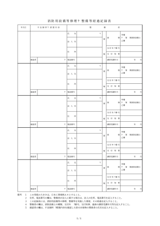消防用设备等修理整备等経过记录表