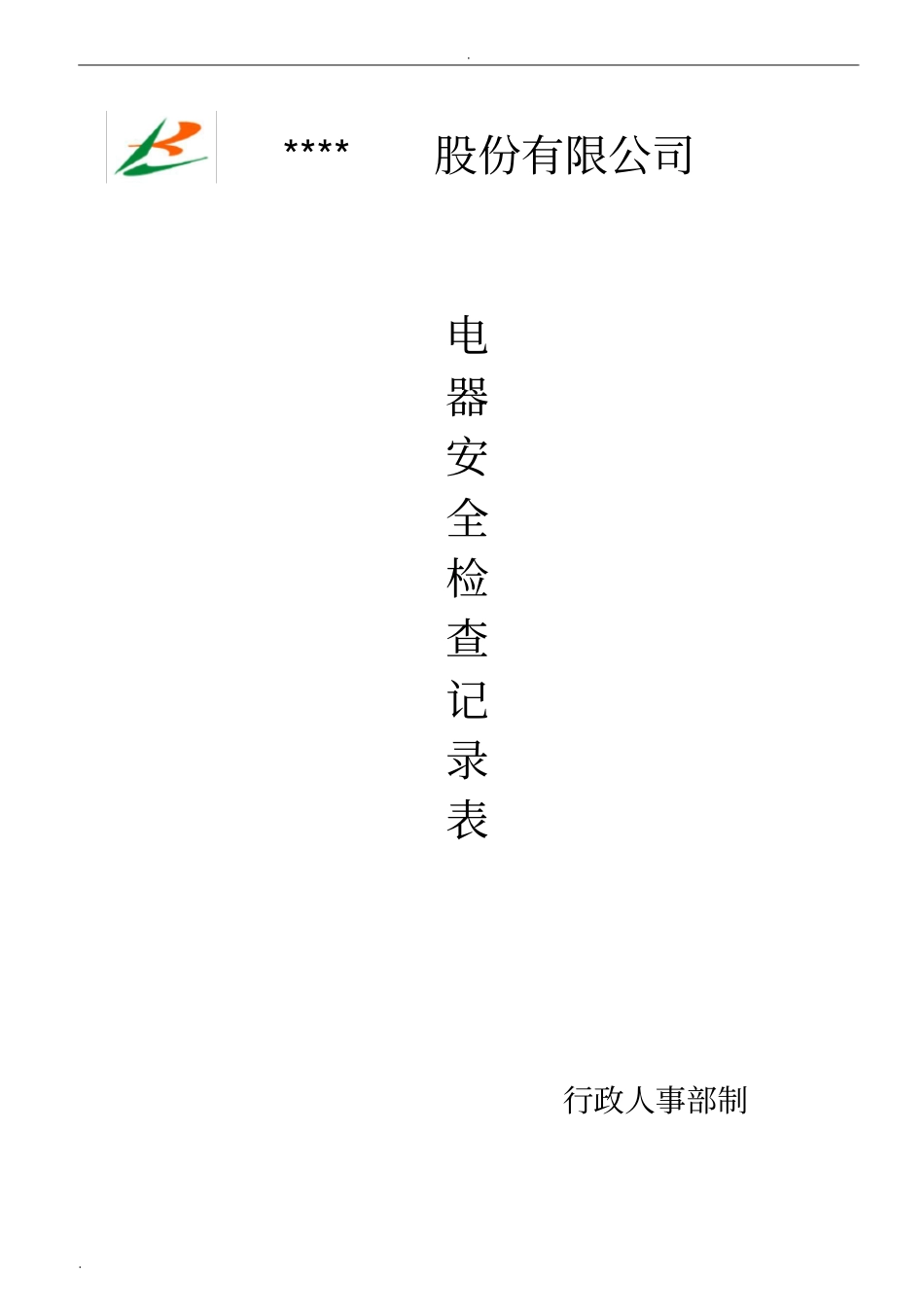 消防电器安全检查记录表_第1页
