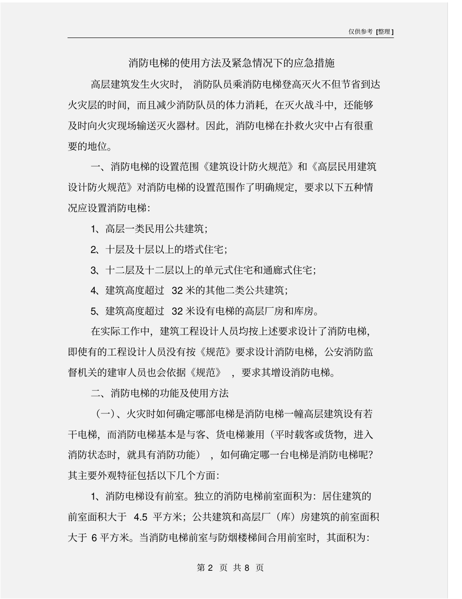 消防电梯的使用方法及紧急情况下的应急措施_第2页