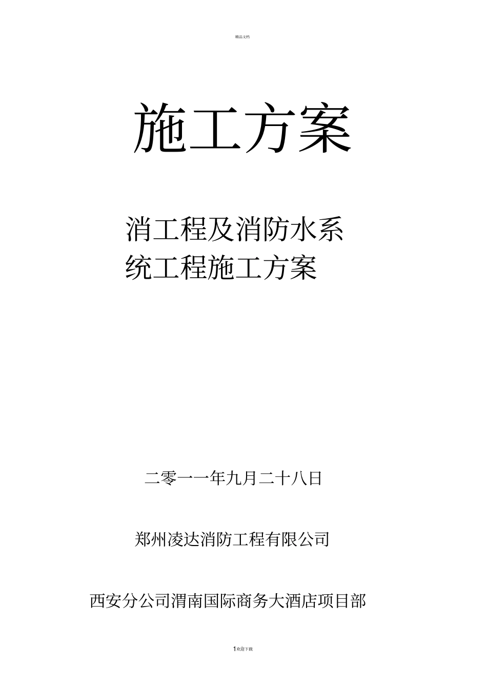 消防电气工程及消防水系统工程施工方案_第1页