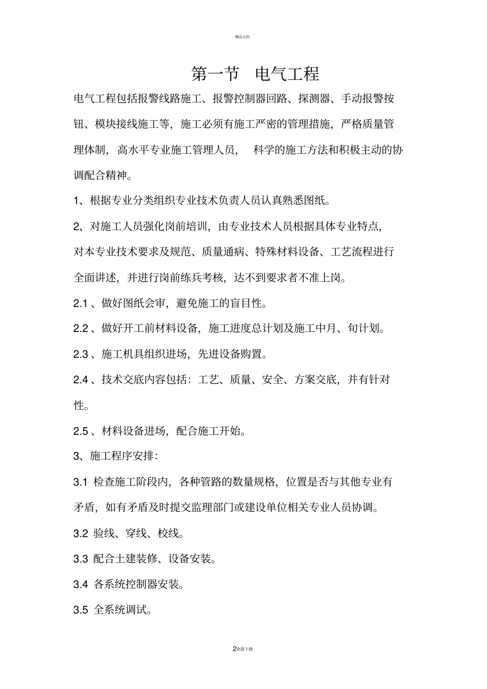 消防电气工程及消防水系统工程施工方案_第2页