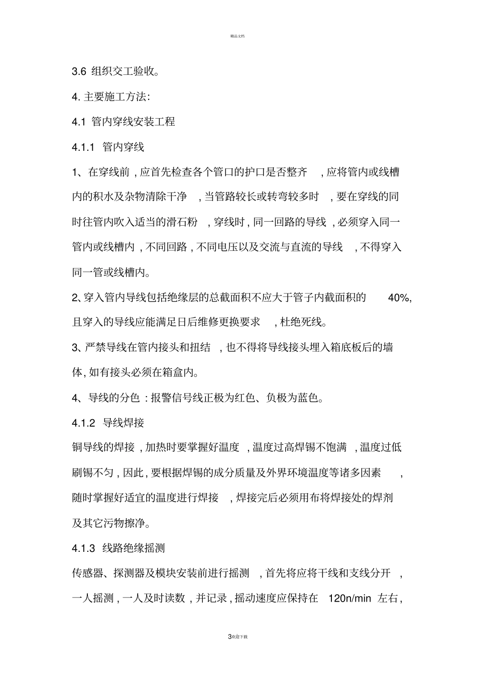 消防电气工程及消防水系统工程施工方案_第3页