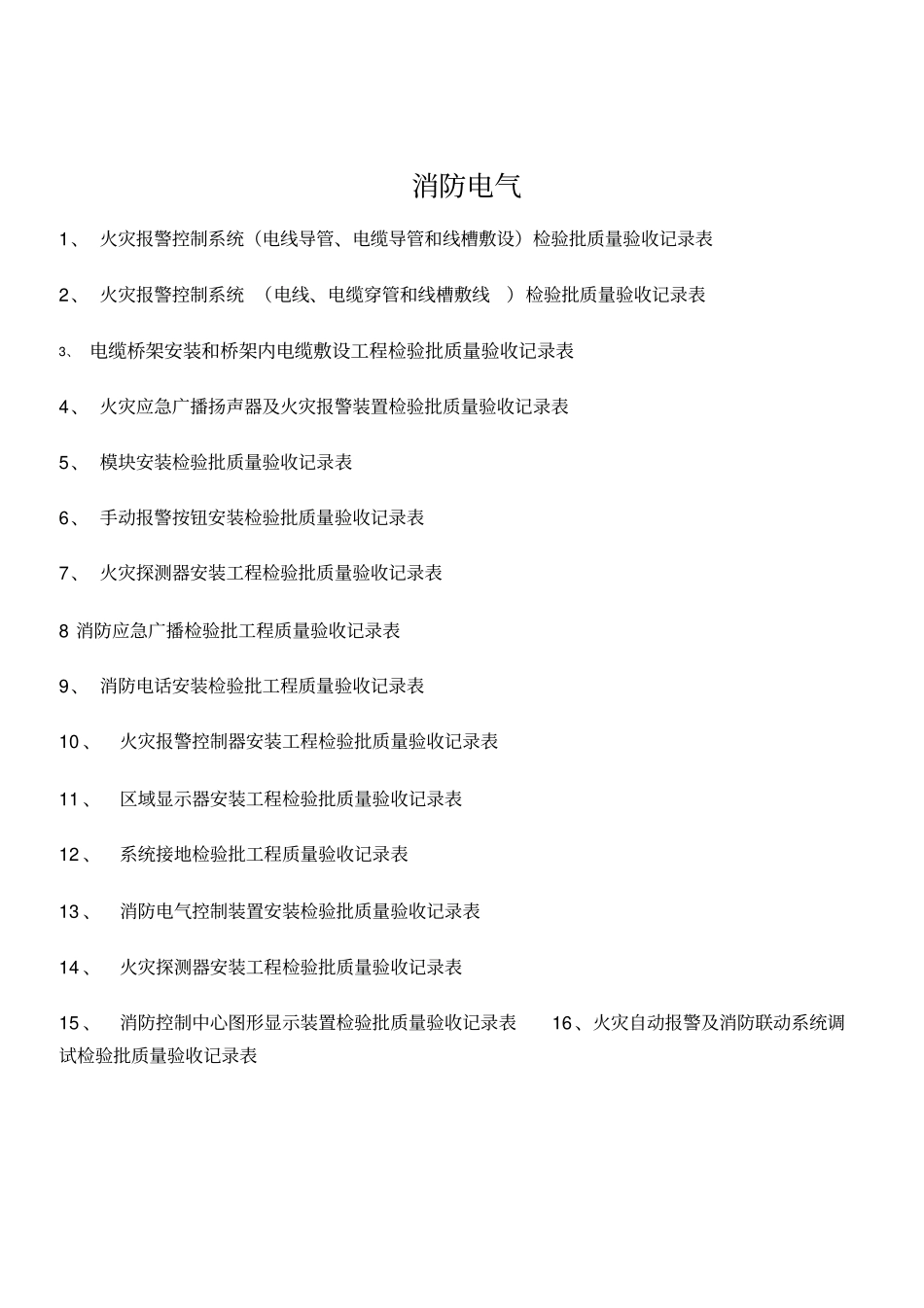 消防电气检验批质量验收记录表_第1页