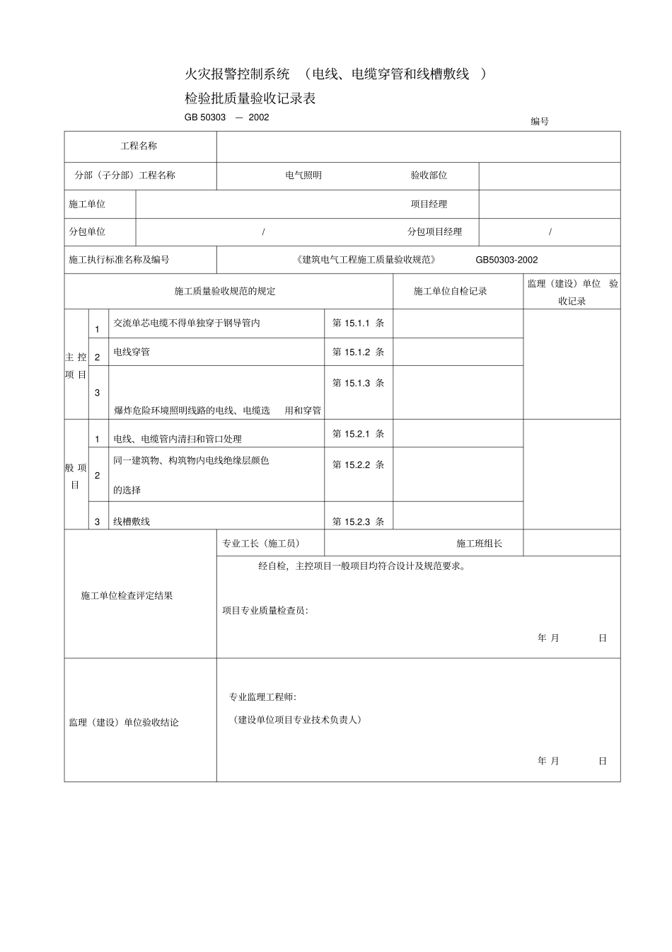 消防电气检验批质量验收记录表_第3页